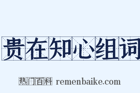 贵在知心组词是什么意思的图片